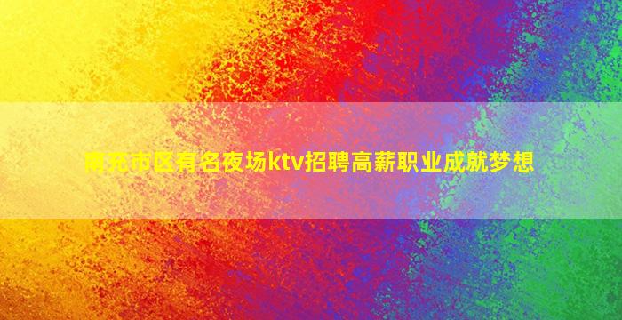 呼伦贝尔KTV招聘